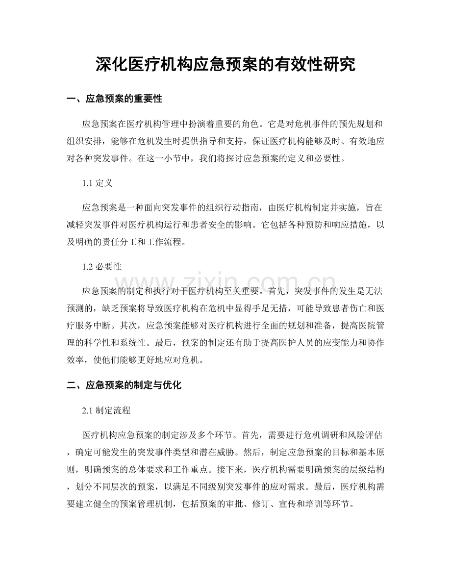 深化医疗机构应急预案的有效性研究.docx_第1页