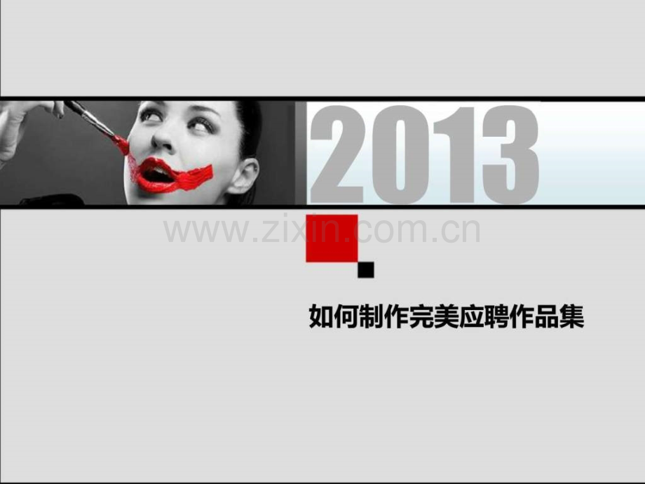 如何制作完美应聘作品集——作品集装订与印刷后.pptx_第1页