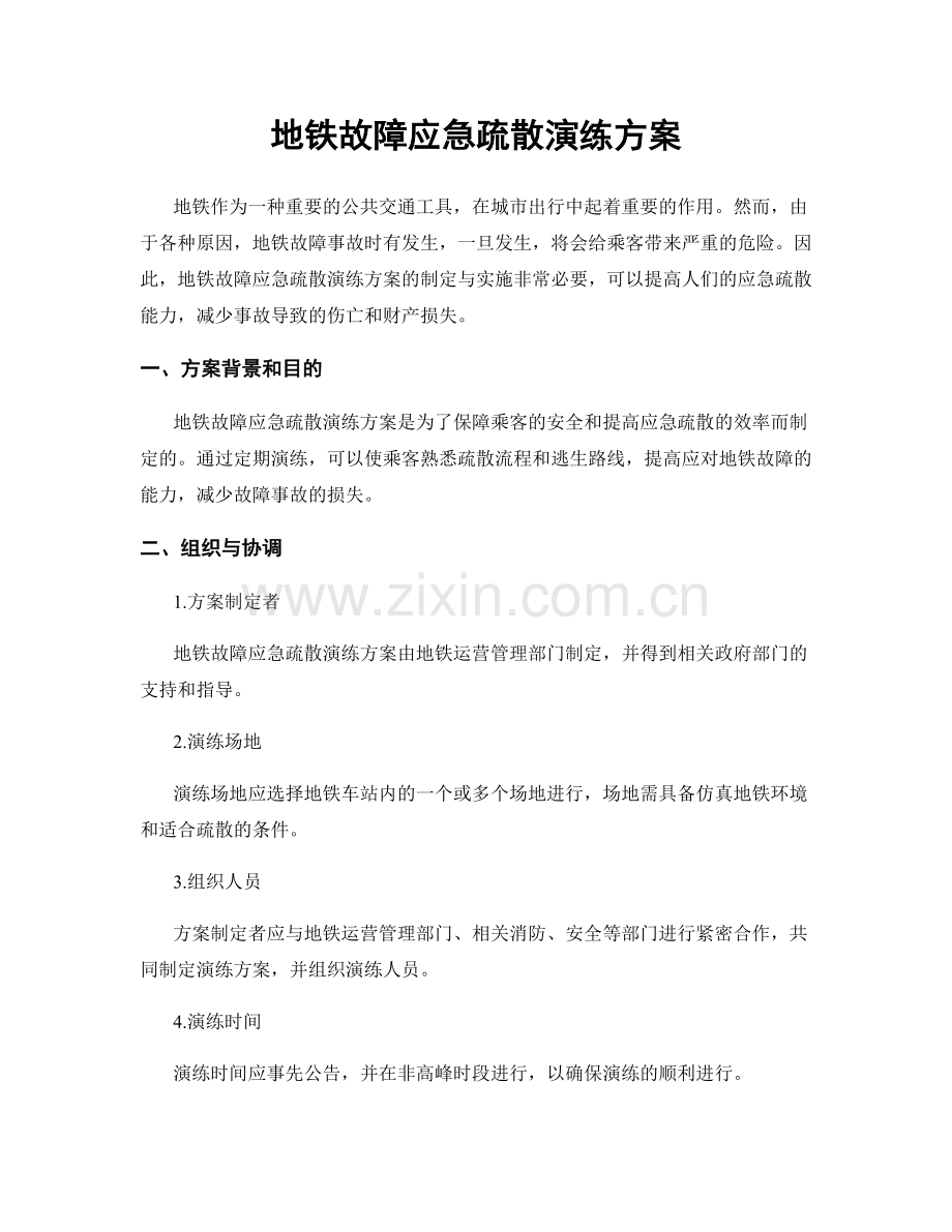 地铁故障应急疏散演练方案.docx_第1页