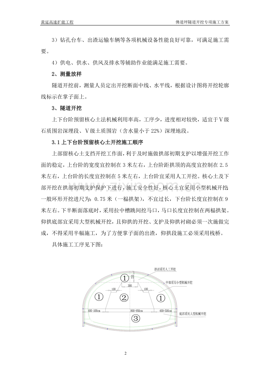 上下台阶法开挖专项施工方案.doc_第2页