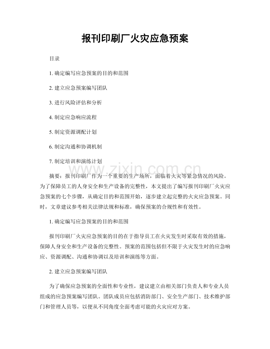 报刊印刷厂火灾应急预案.docx_第1页