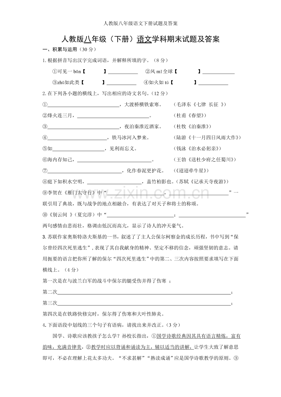 人教版八年级语文下册试题及答案.doc_第1页