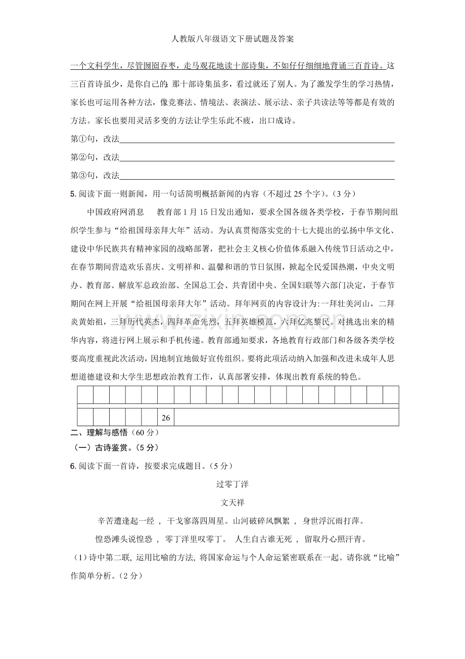 人教版八年级语文下册试题及答案.doc_第2页
