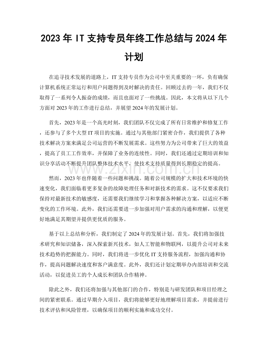 2023年IT支持专员年终工作总结与2024年计划.docx_第1页