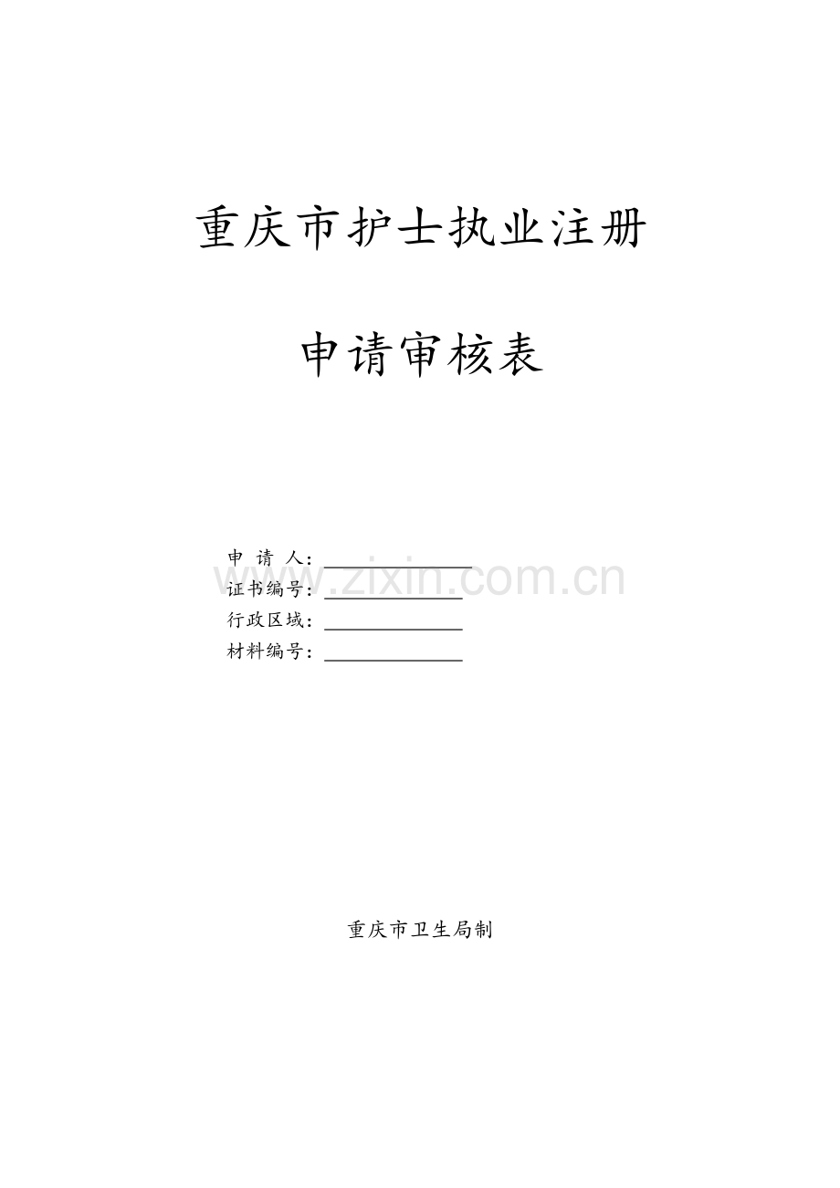 重庆市护士执业注册申请审核表.doc_第1页