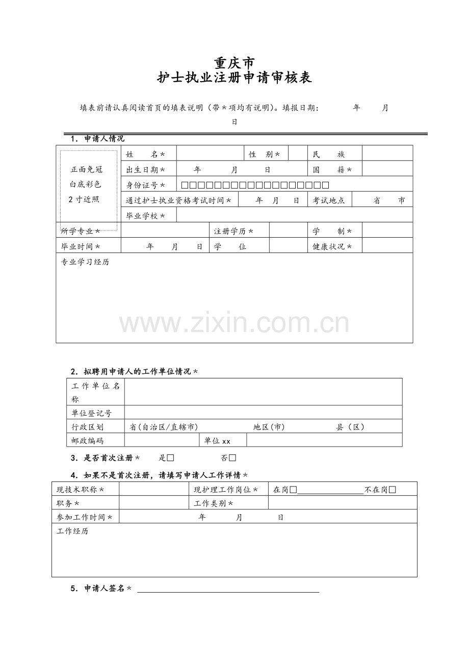 重庆市护士执业注册申请审核表.doc_第3页