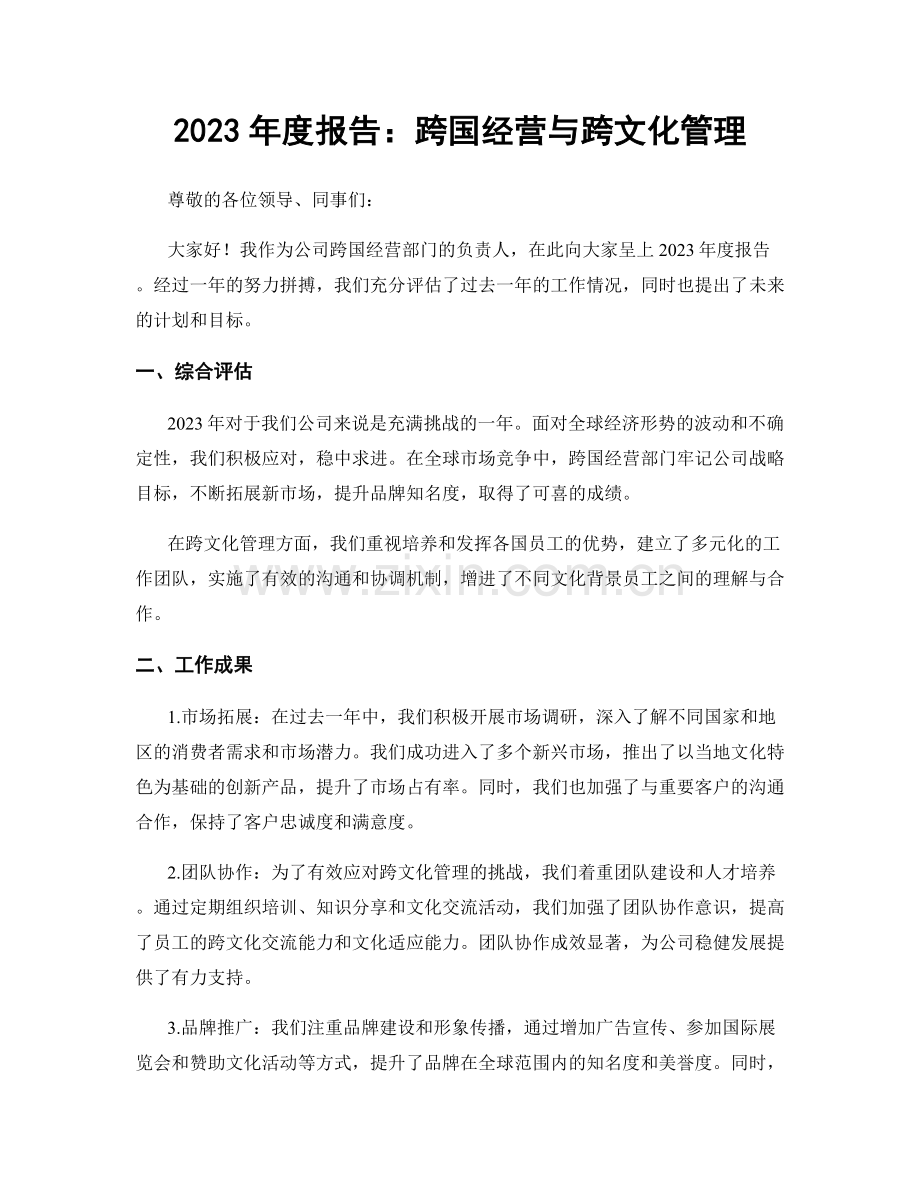 2023年度报告：跨国经营与跨文化管理.docx_第1页