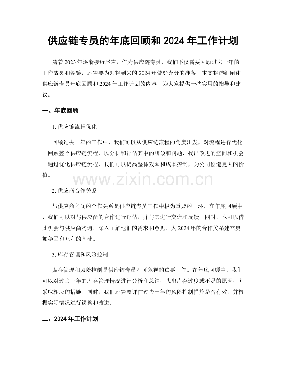 供应链专员的年底回顾和2024年工作计划.docx_第1页