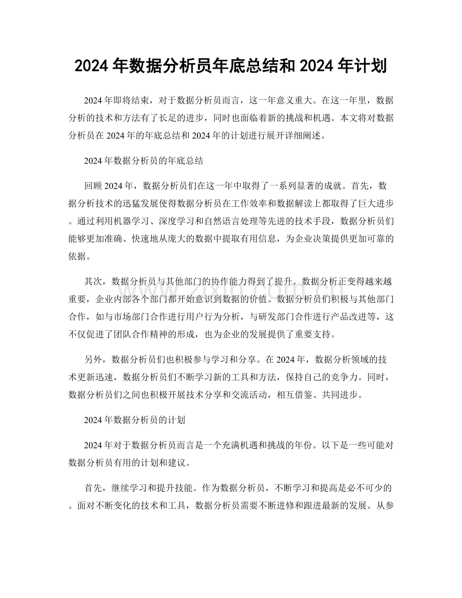 2024年数据分析员年底总结和2024年计划.docx_第1页