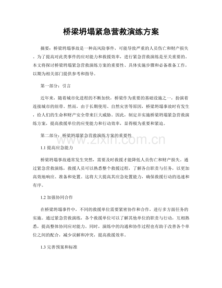 桥梁坍塌紧急营救演练方案.docx_第1页