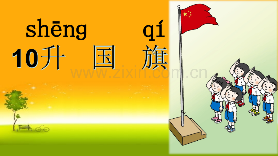部编版《升国旗》.ppt_第1页