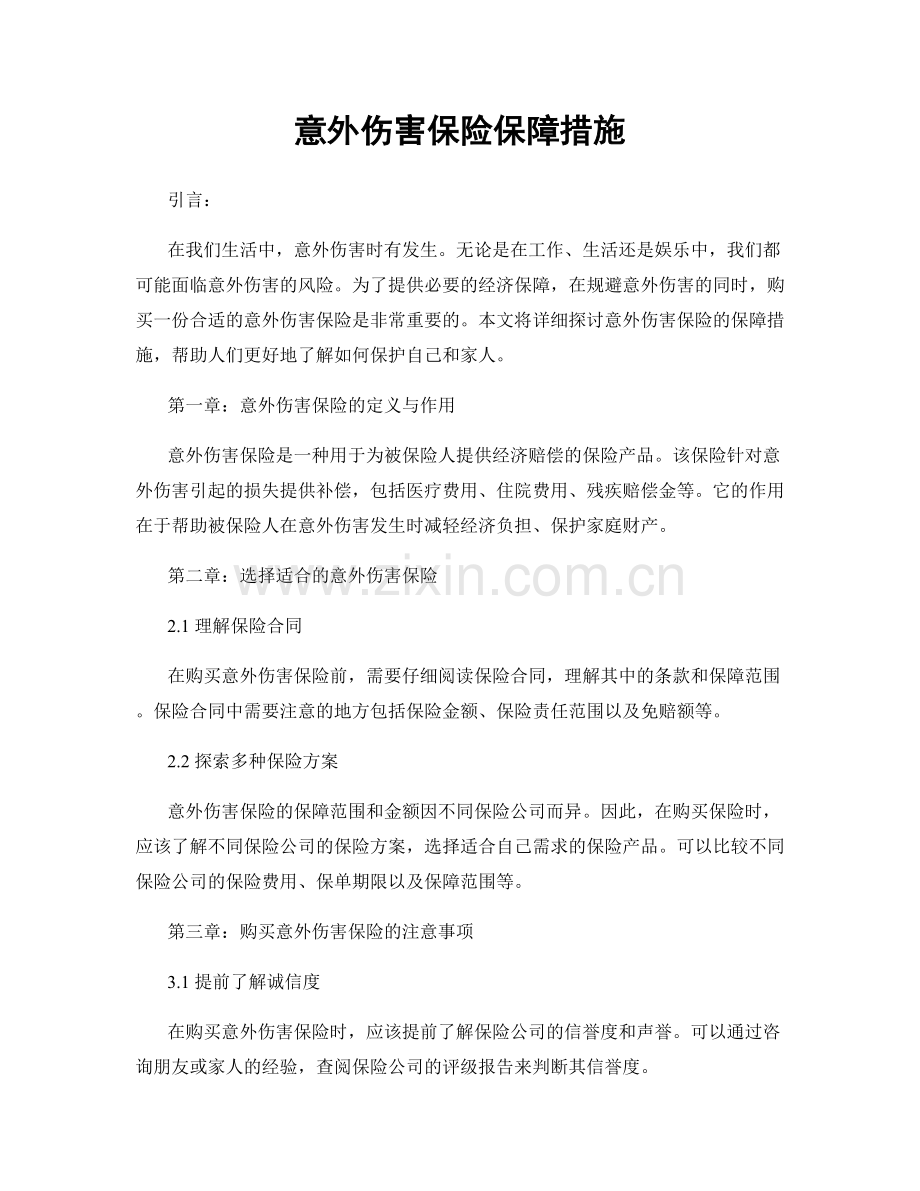 意外伤害保险保障措施.docx_第1页