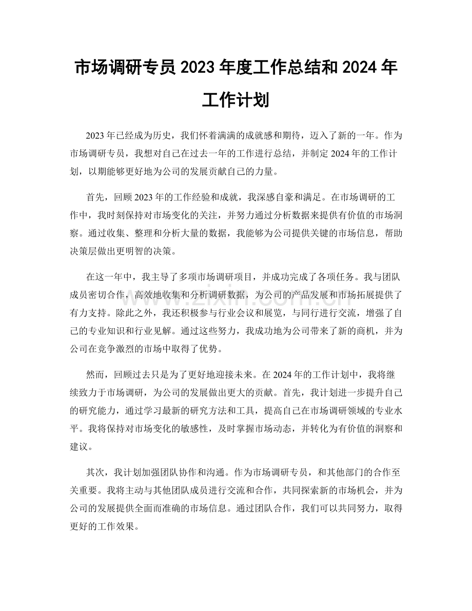 市场调研专员2023年度工作总结和2024年工作计划.docx_第1页