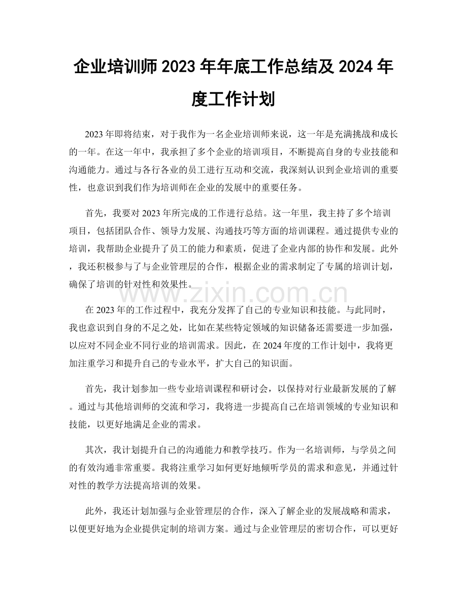 企业培训师2023年年底工作总结及2024年度工作计划.docx_第1页