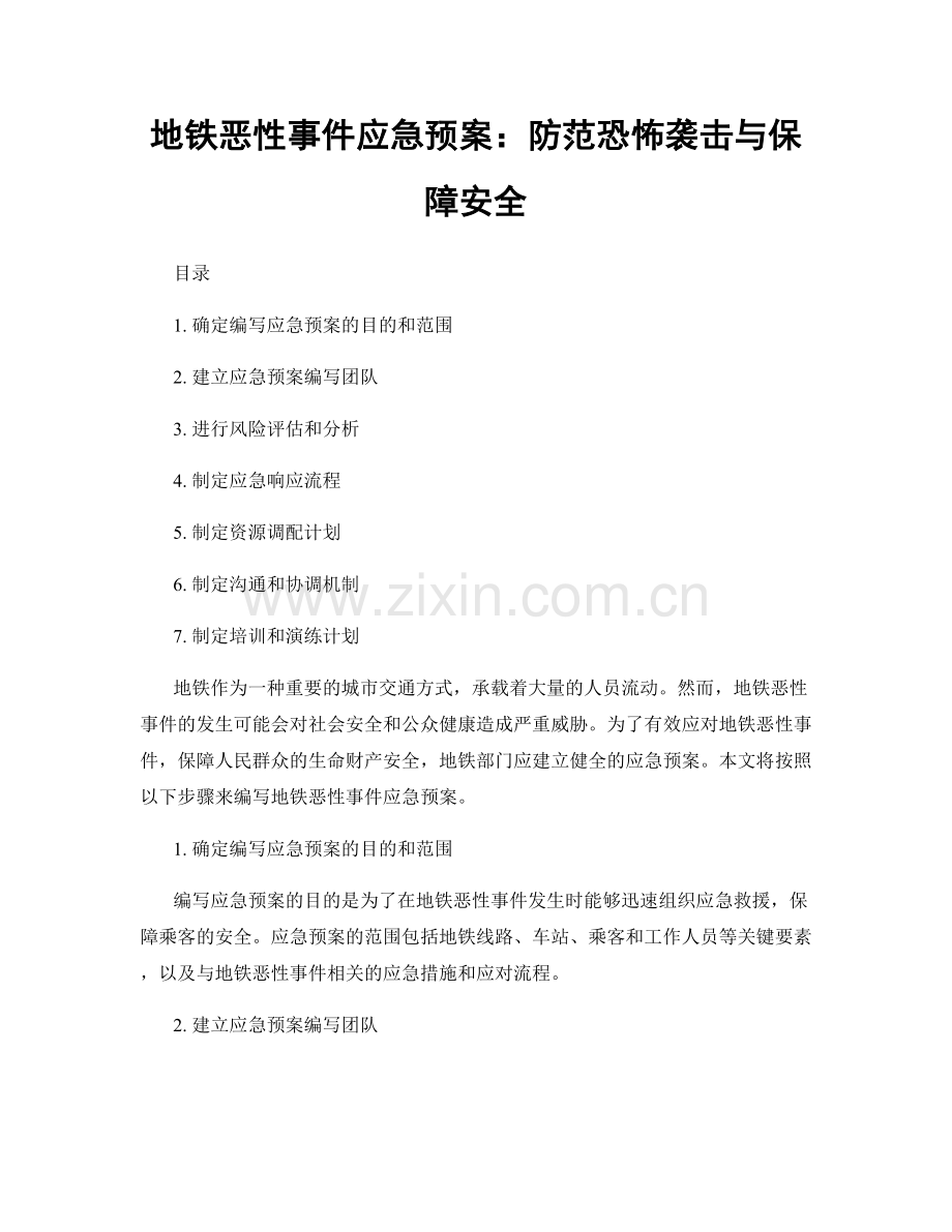 地铁恶性事件应急预案：防范恐怖袭击与保障安全.docx_第1页