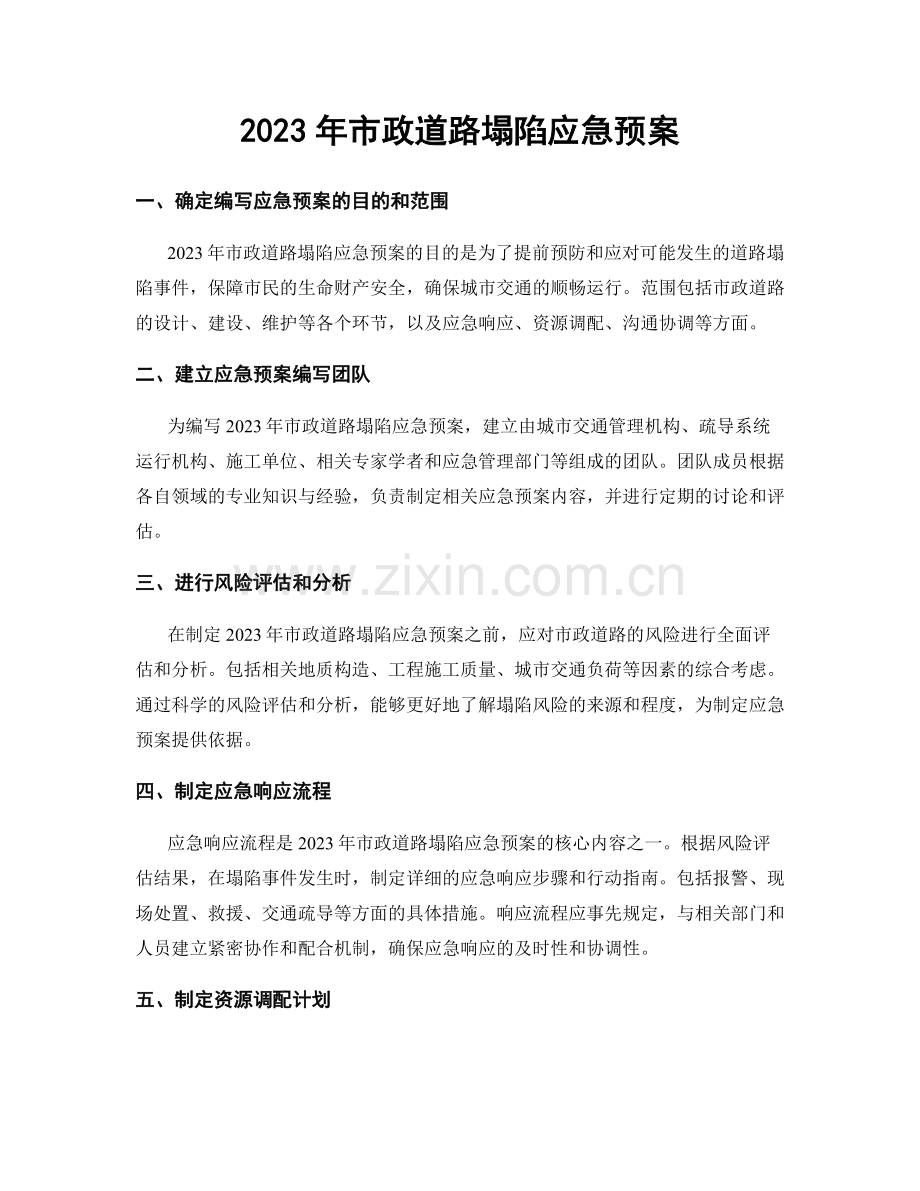 2023年市政道路塌陷应急预案.docx_第1页