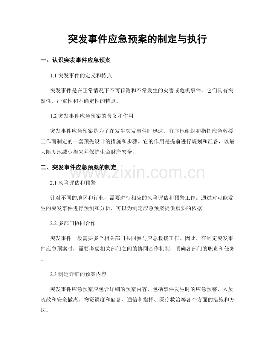 突发事件应急预案的制定与执行.docx_第1页