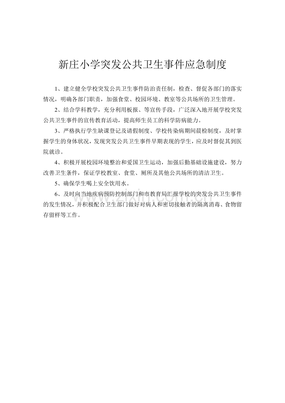 2001下学校卫生应急制度和预案.doc_第1页