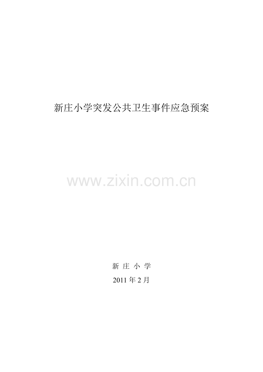 2001下学校卫生应急制度和预案.doc_第2页