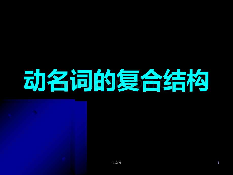 动名词的复合结构.ppt_第1页