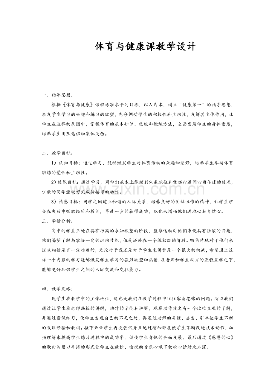 高中体育优秀教案合集.doc_第1页