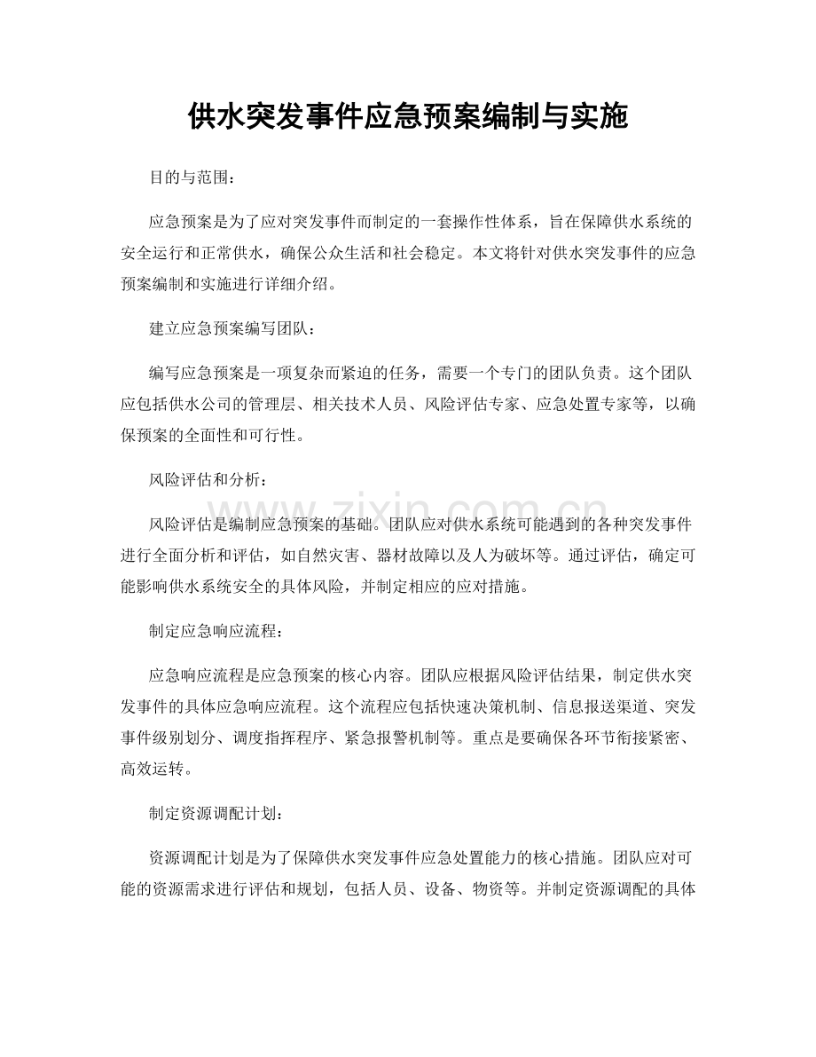 供水突发事件应急预案编制与实施.docx_第1页