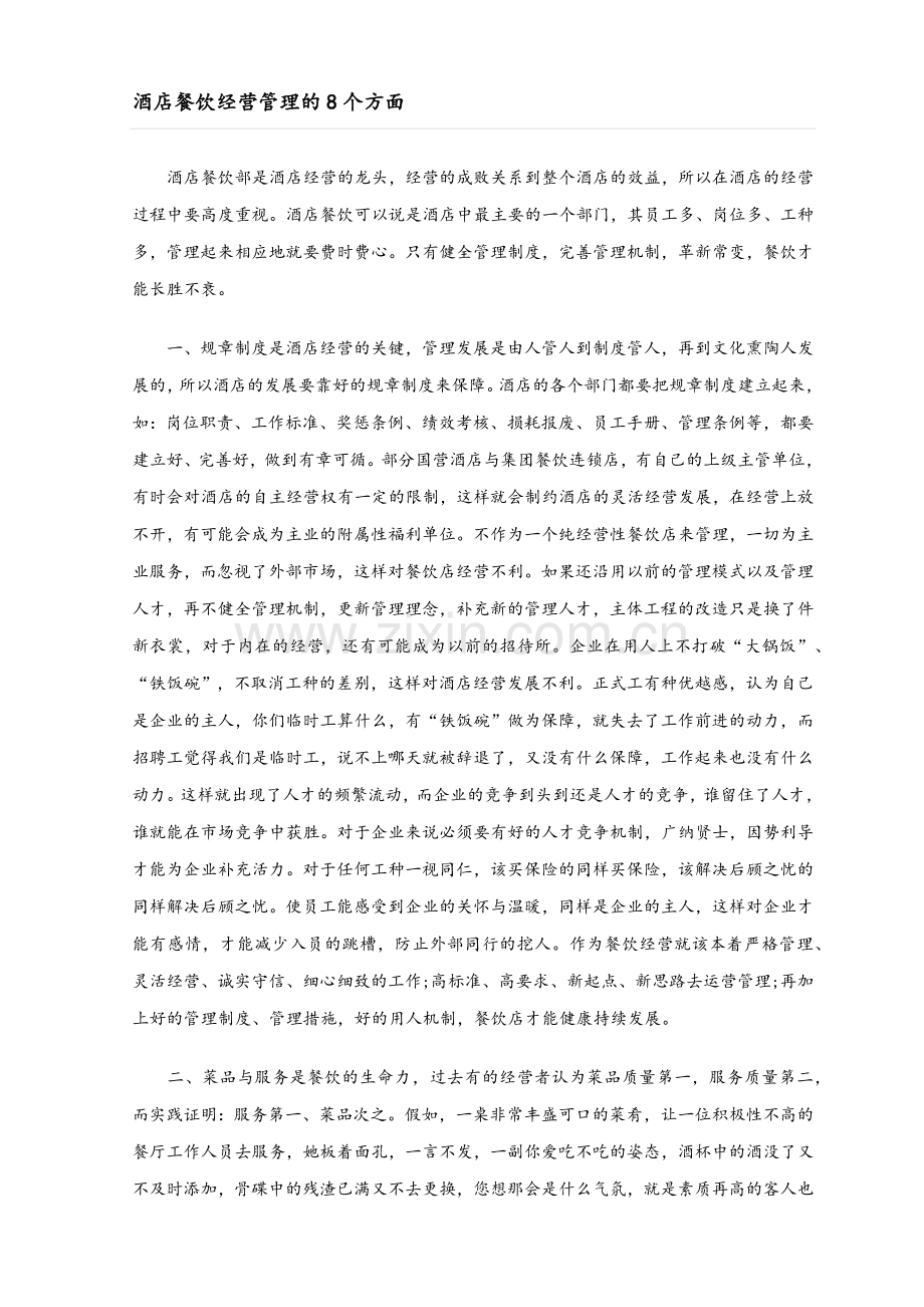 酒店餐饮经营管理的8个方面.doc_第1页