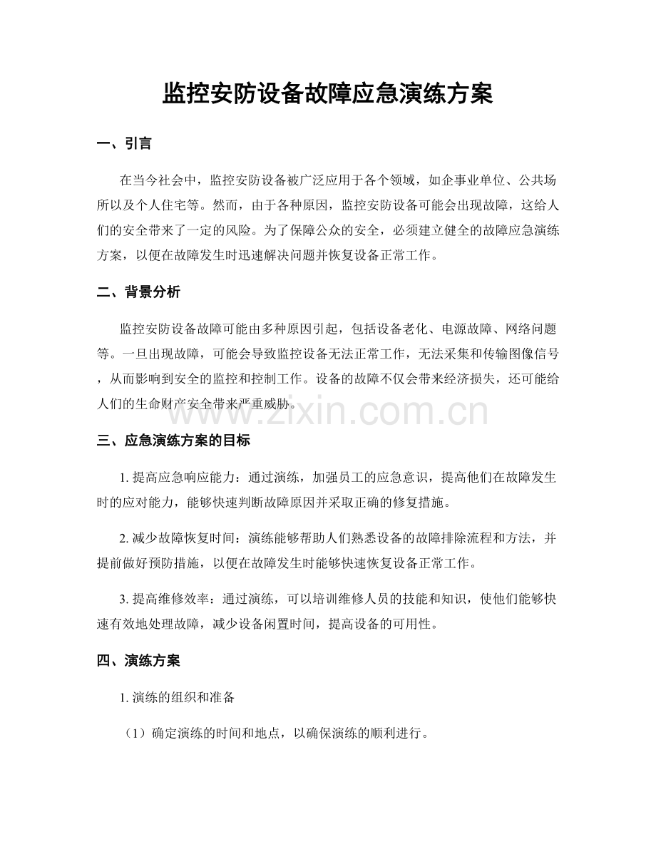 监控安防设备故障应急演练方案.docx_第1页
