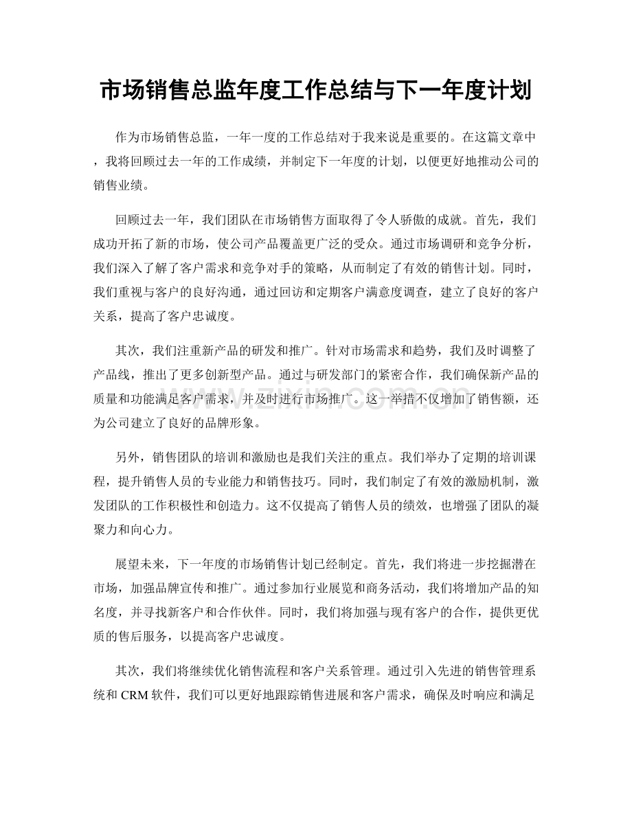 市场销售总监年度工作总结与下一年度计划.docx_第1页
