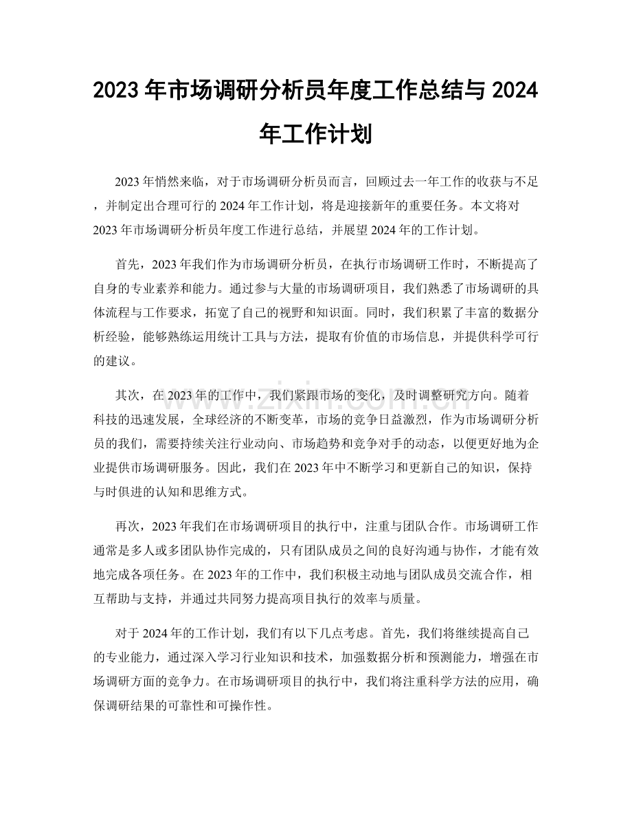 2023年市场调研分析员年度工作总结与2024年工作计划.docx_第1页