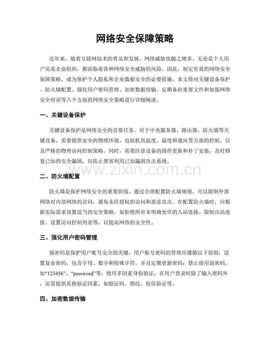 网络安全保障策略.docx_第1页