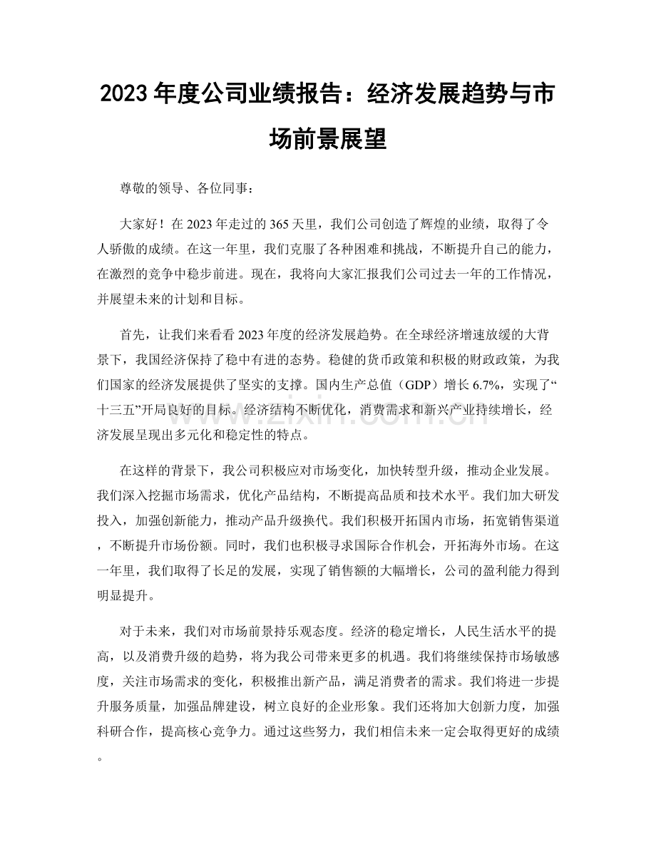 2023年度公司业绩报告：经济发展趋势与市场前景展望.docx_第1页