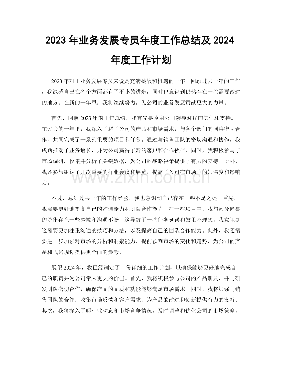 2023年业务发展专员年度工作总结及2024年度工作计划.docx_第1页