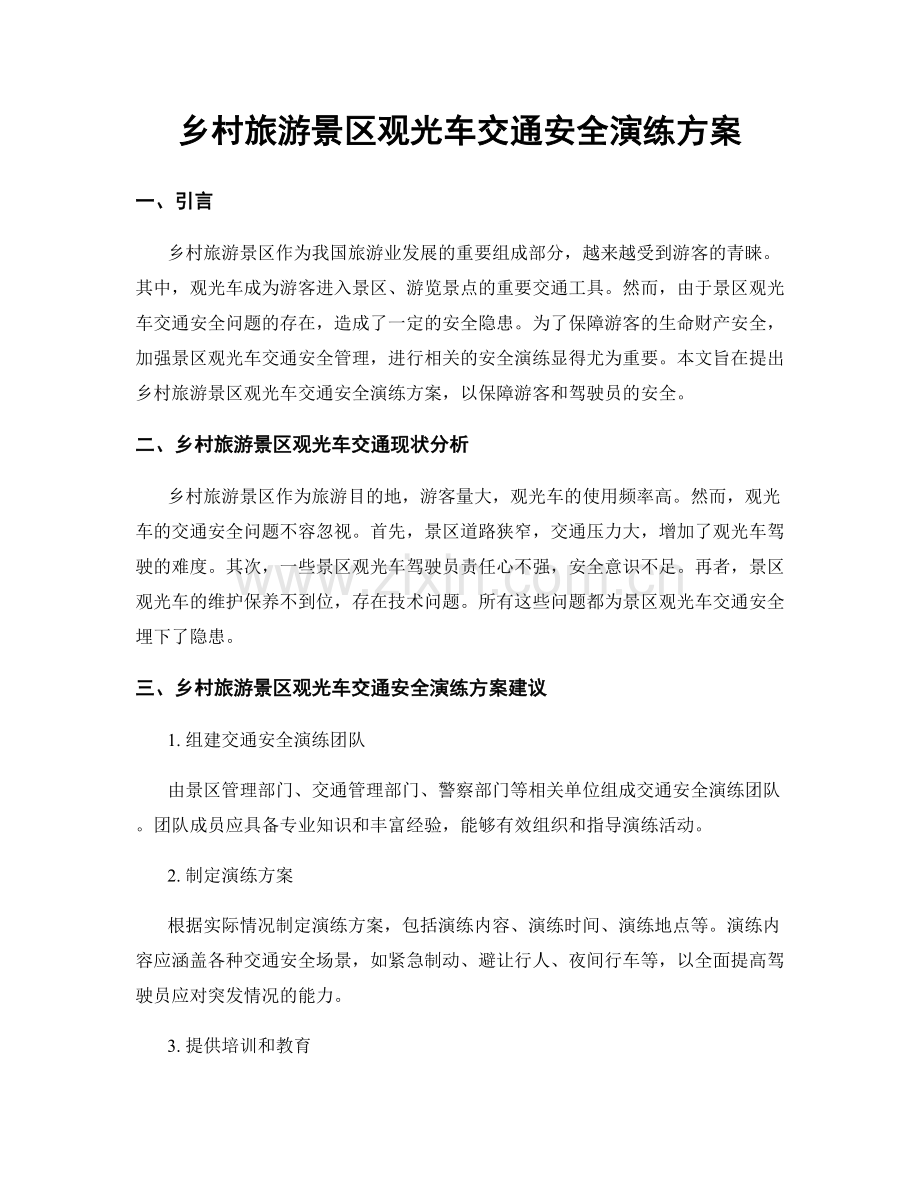 乡村旅游景区观光车交通安全演练方案.docx_第1页