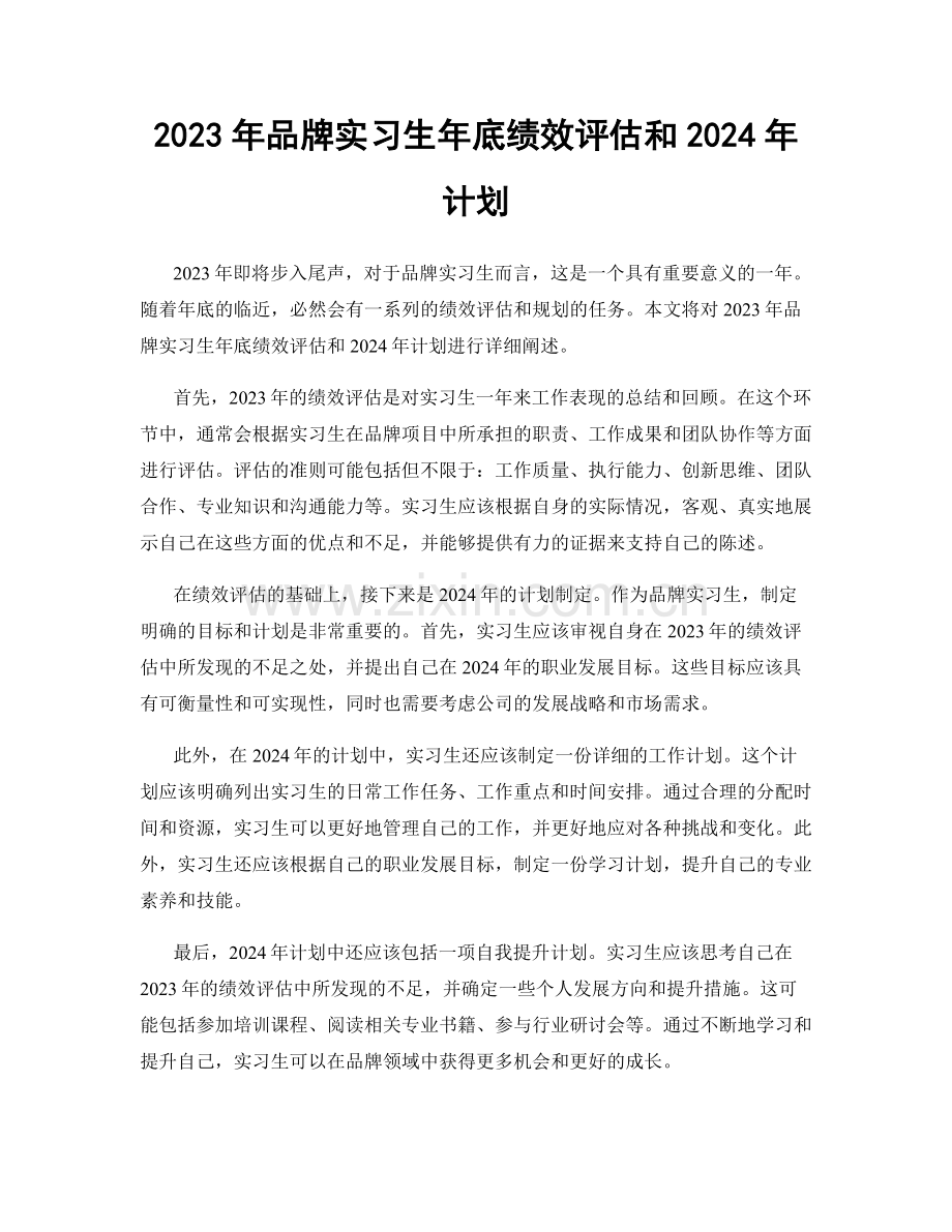 2023年品牌实习生年底绩效评估和2024年计划.docx_第1页