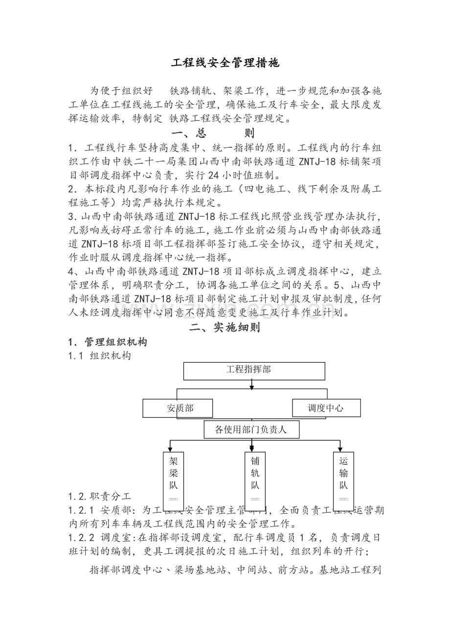 铁路工程线安全管理措施.doc_第1页