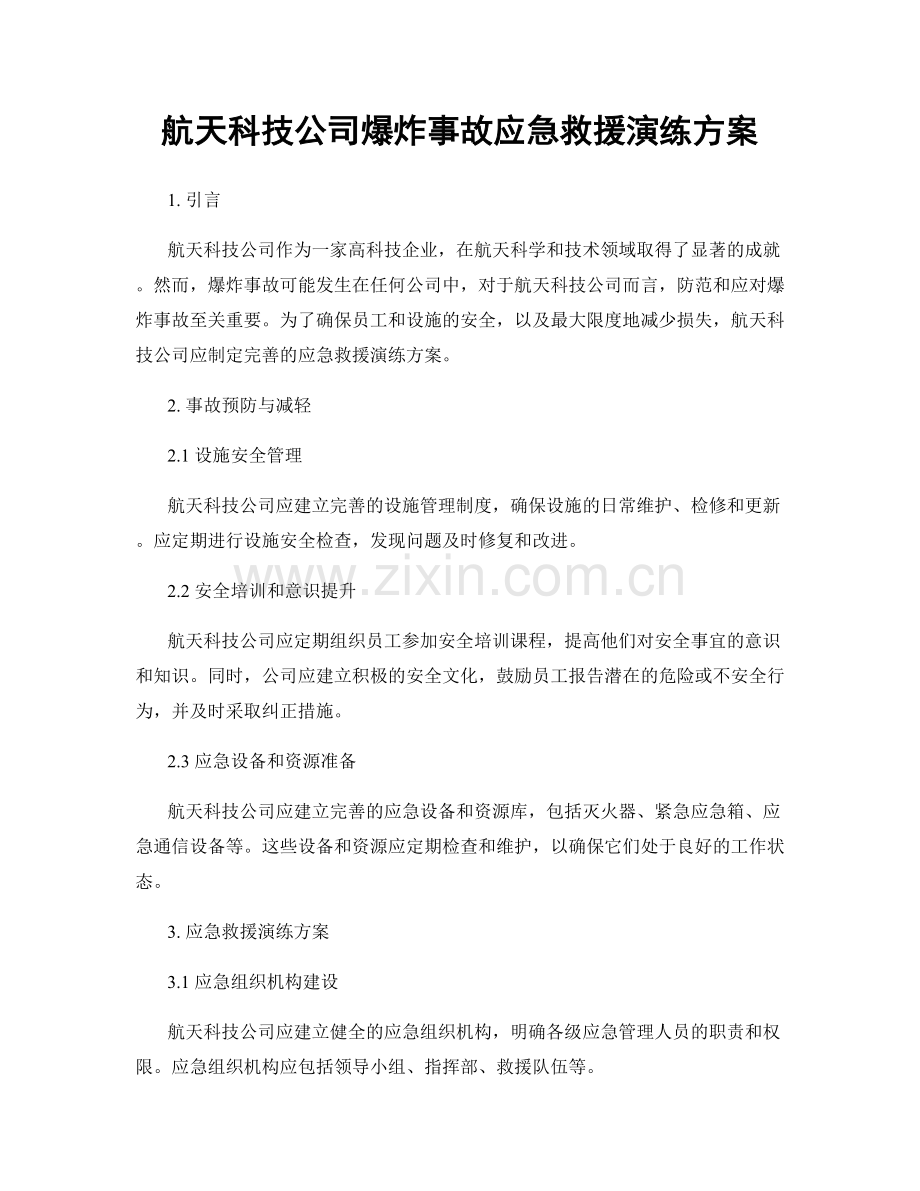 航天科技公司爆炸事故应急救援演练方案.docx_第1页