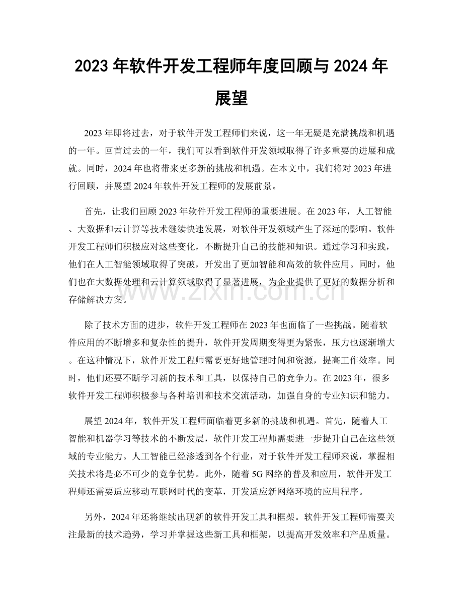 2023年软件开发工程师年度回顾与2024年展望.docx_第1页
