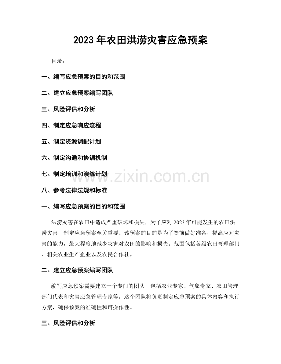 2023年农田洪涝灾害应急预案.docx_第1页