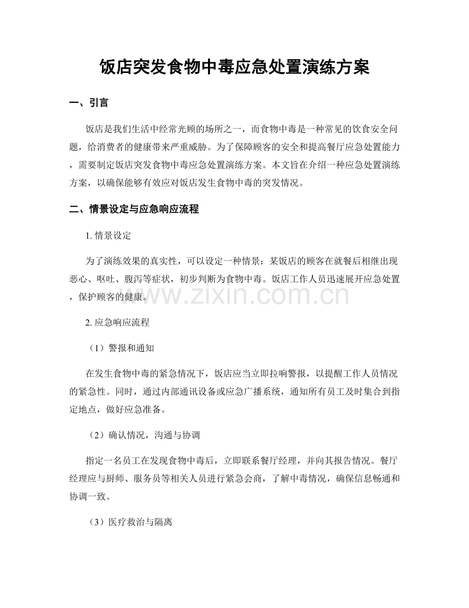 饭店突发食物中毒应急处置演练方案.docx_第1页
