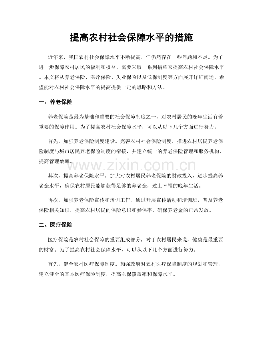 提高农村社会保障水平的措施.docx_第1页