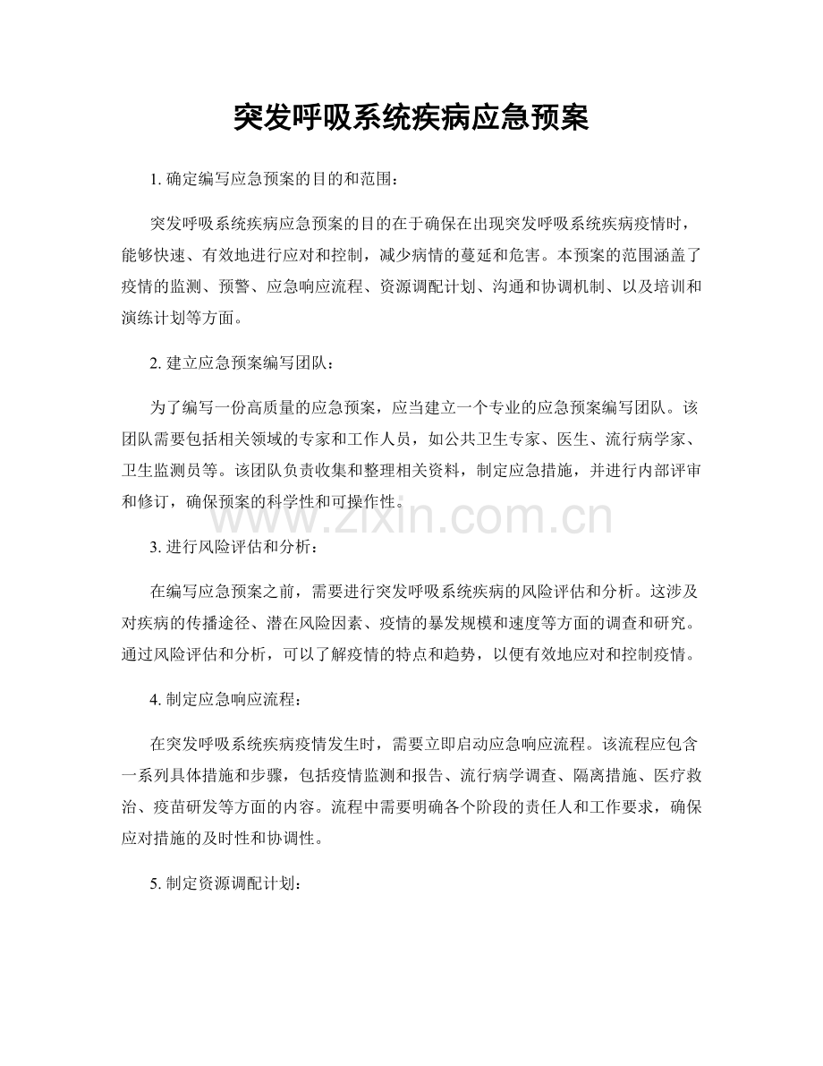 突发呼吸系统疾病应急预案.docx_第1页
