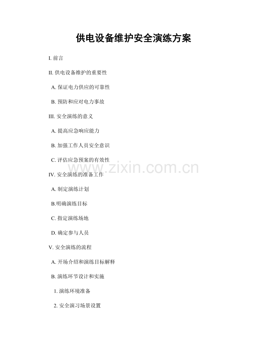 供电设备维护安全演练方案.docx_第1页