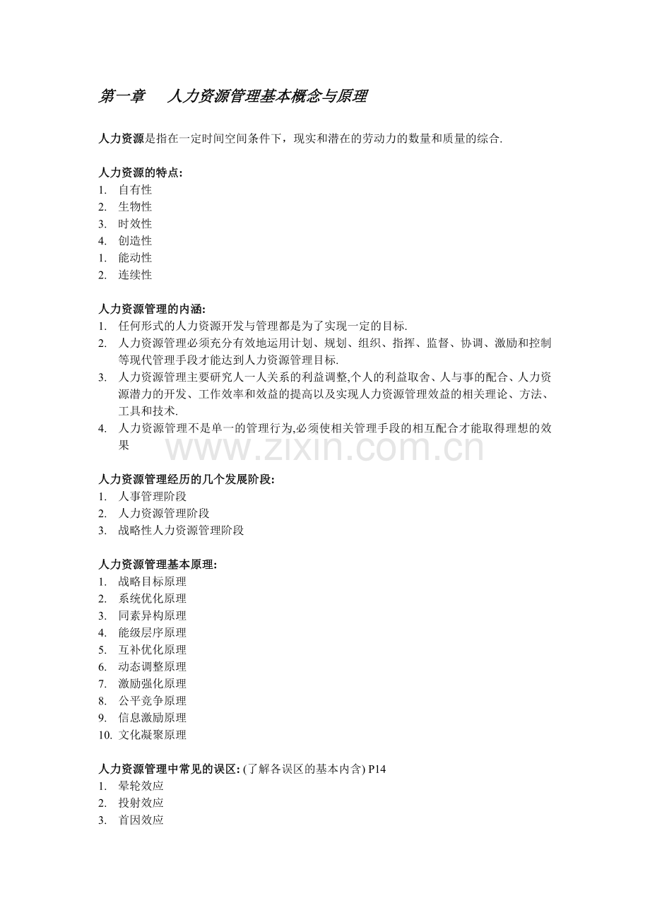 人力资源管理概论.doc_第1页