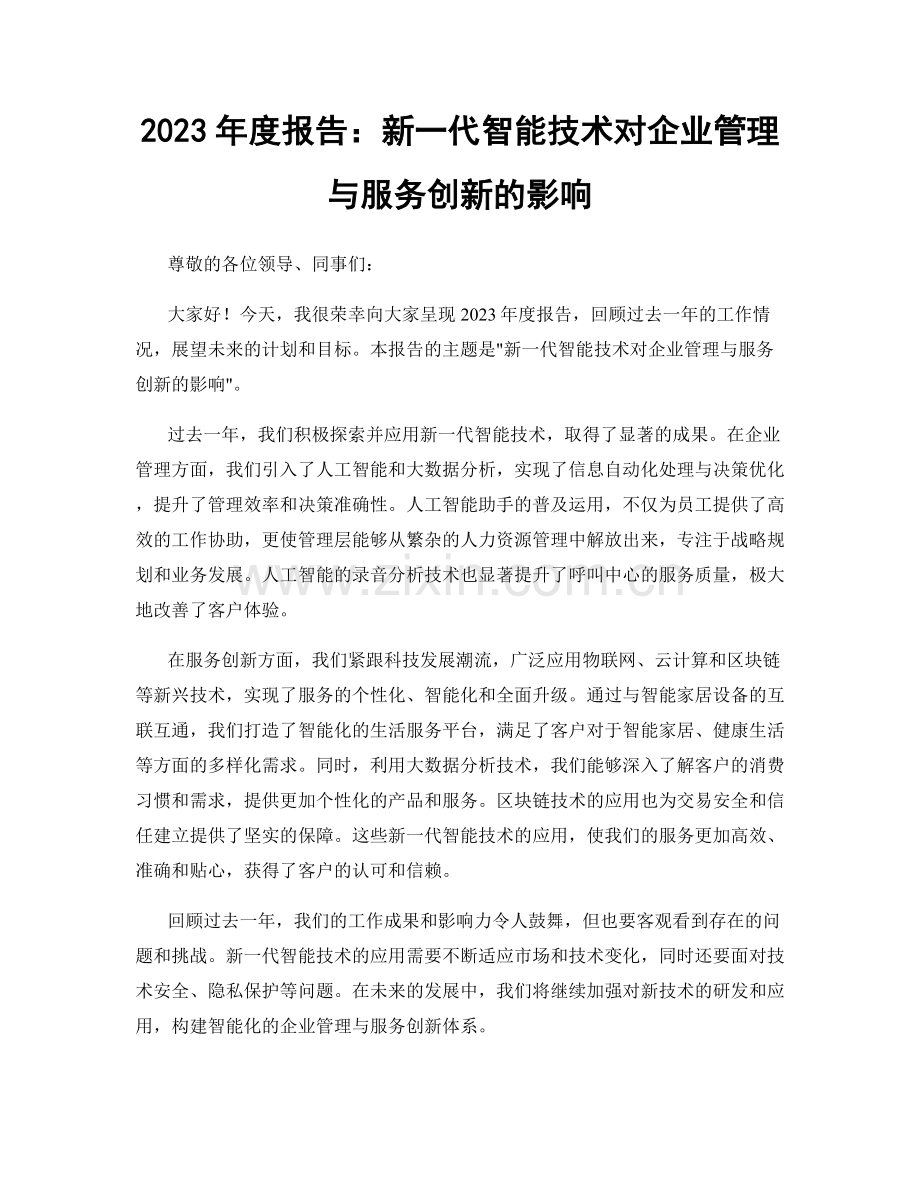 2023年度报告：新一代智能技术对企业管理与服务创新的影响.docx_第1页