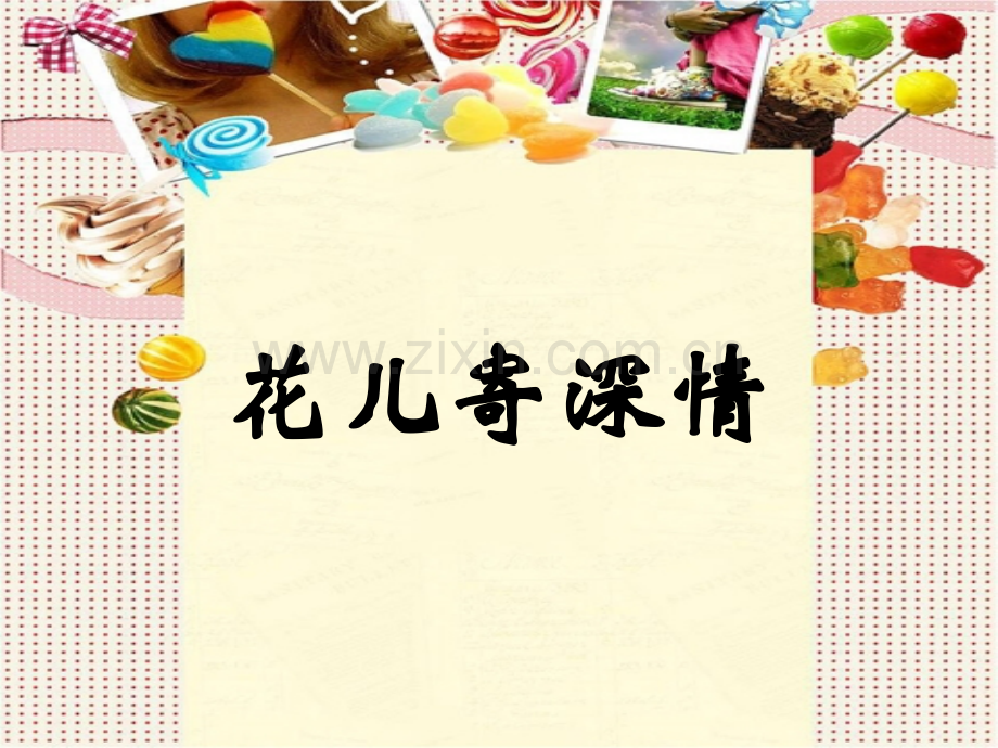 一年级上册美术花儿寄深情.pptx_第1页