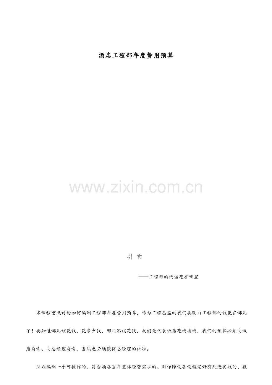 酒店工程部年度预算.doc_第1页