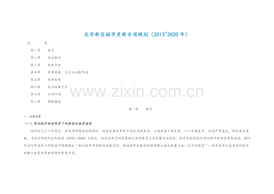 龙华新区城市更新专项规划(2013-2020年).doc_第1页
