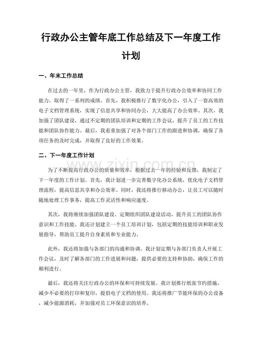 行政办公主管年底工作总结及下一年度工作计划.docx_第1页