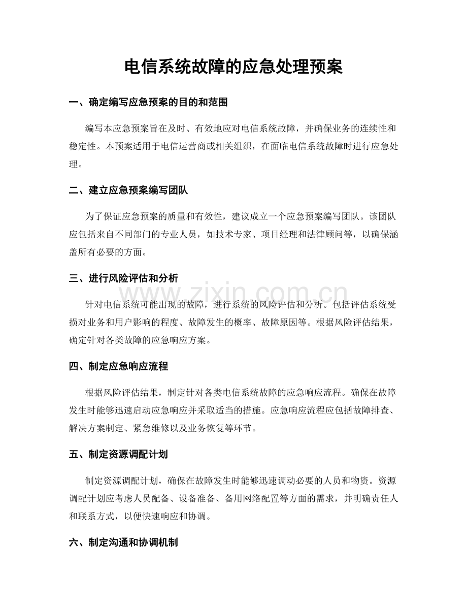 电信系统故障的应急处理预案.docx_第1页